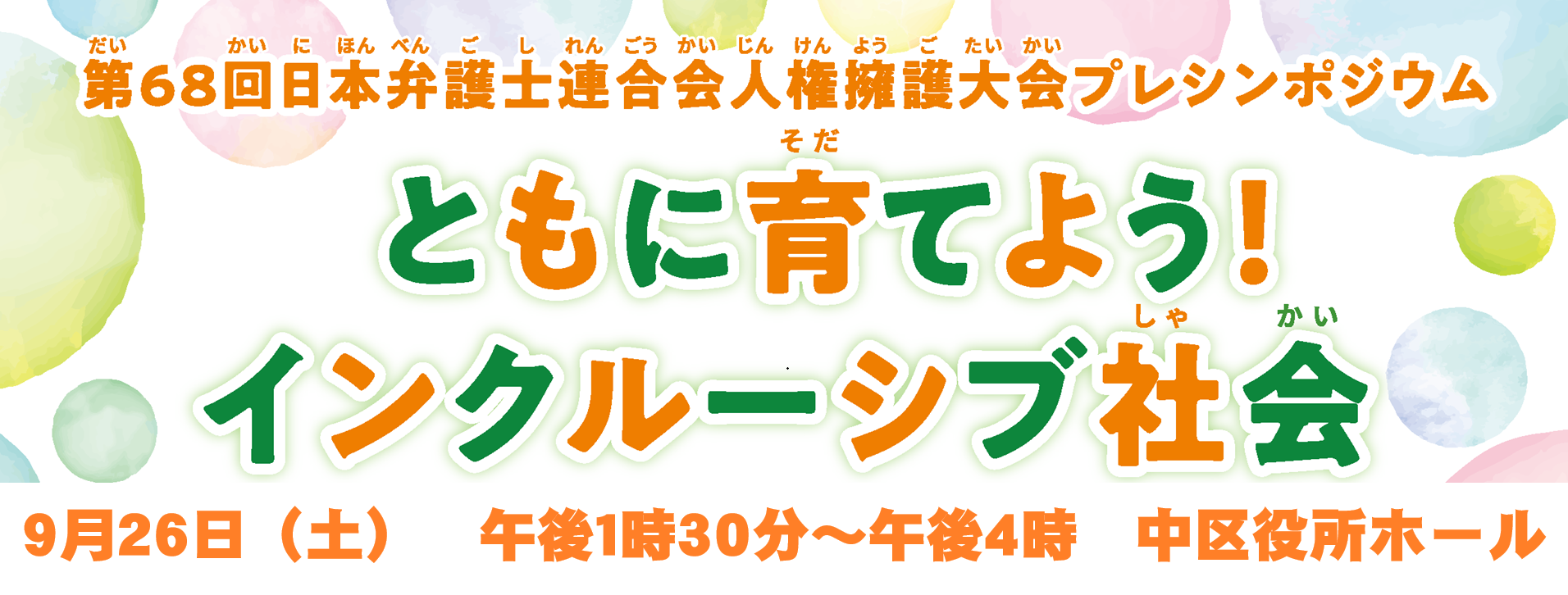 シンポジウム「ともに育てよう！インクルーシブ社会」