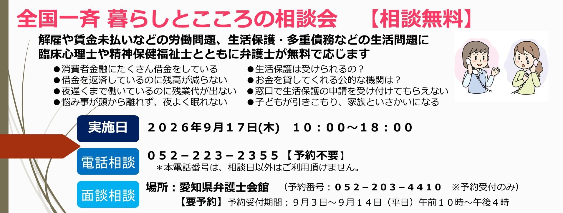全国一斉暮らしとこころの相談会