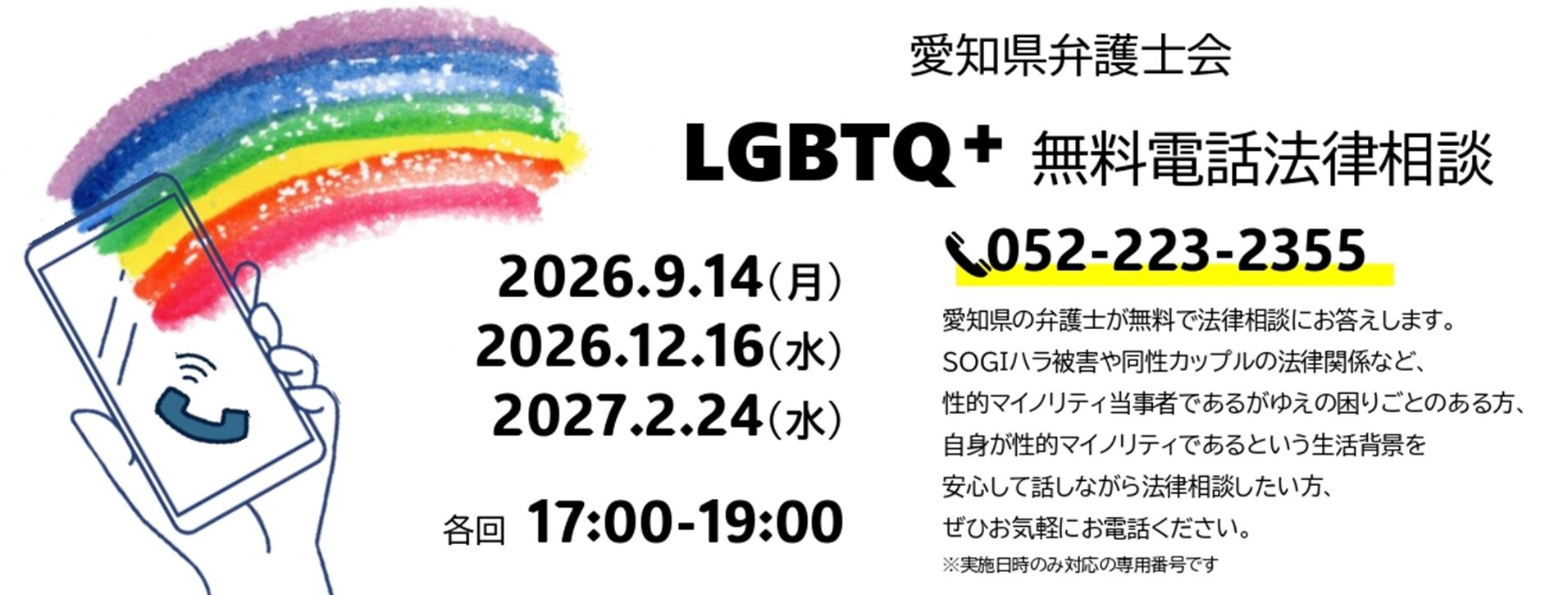 LGBTQ＋無料電話法律相談