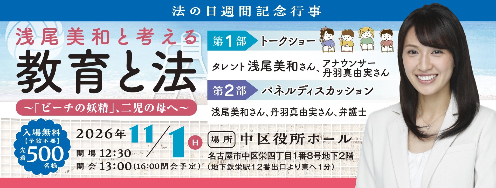 法の日記念行事「浅尾美和と考える教育と法」