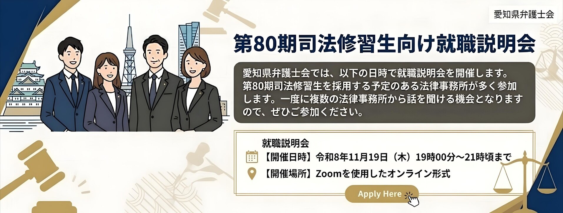 【記事】第８０期司法修習生の採用予定 就職説明会のご案内