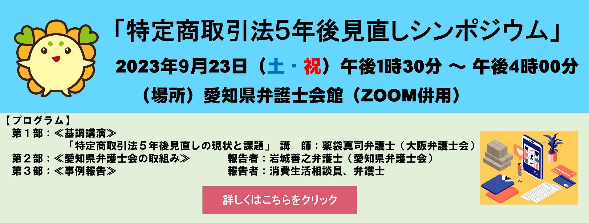 特定商取引法５年後見直しシンポジウム