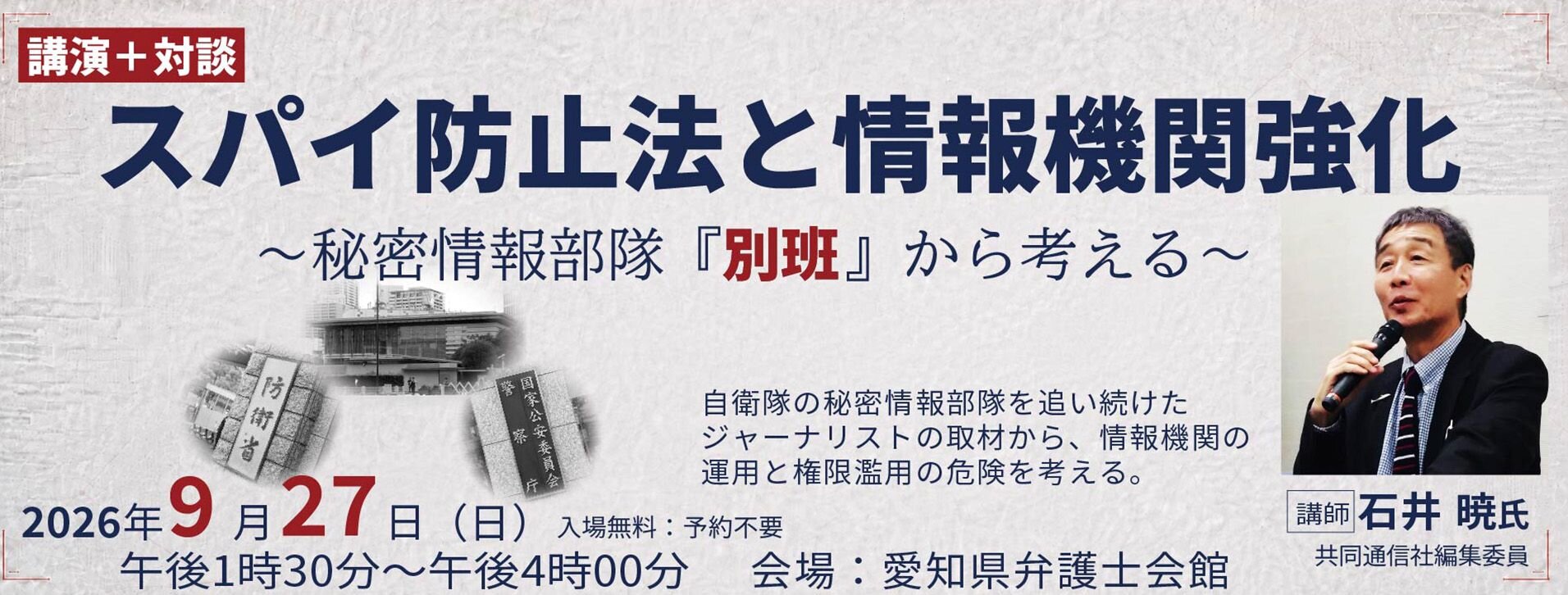 スパイ防止法と情報機関強化