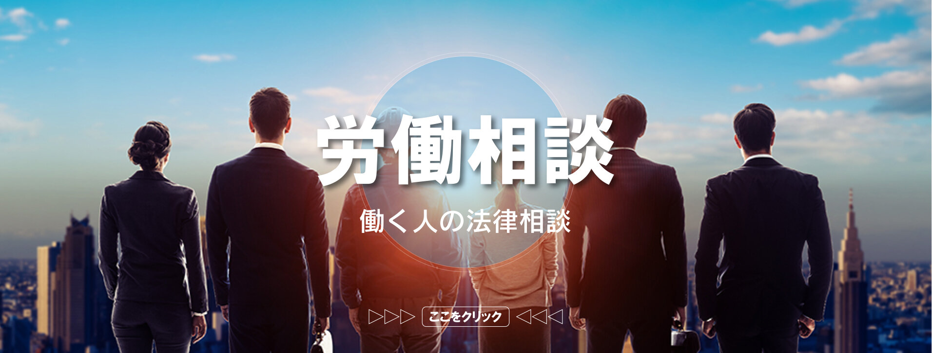 労働相談