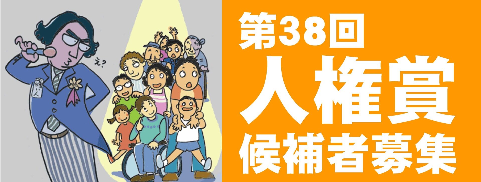 第38回 人権賞候補者募集