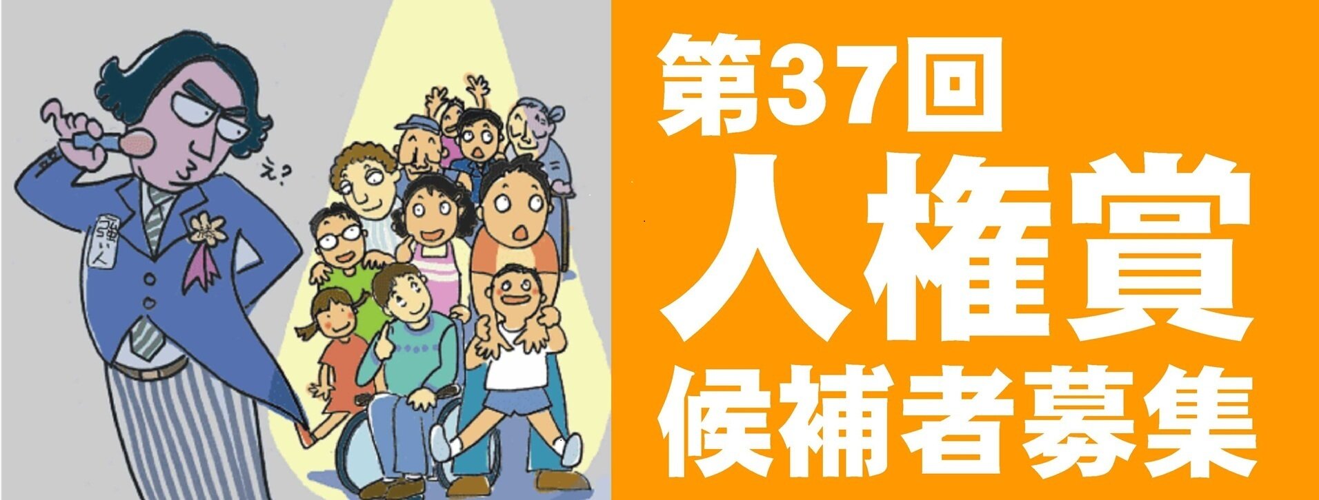 第37回人権賞候補者募集