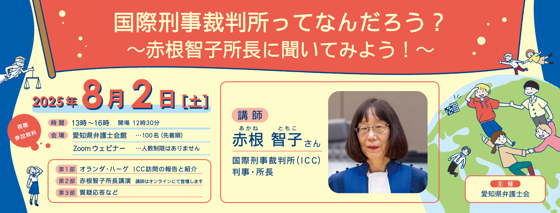 国際刑事裁判所ってなんだろう？