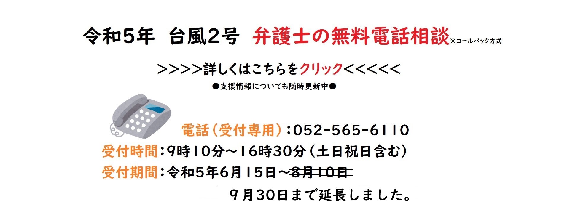 令和５年台風２号　無料電話相談のご案内（延長）