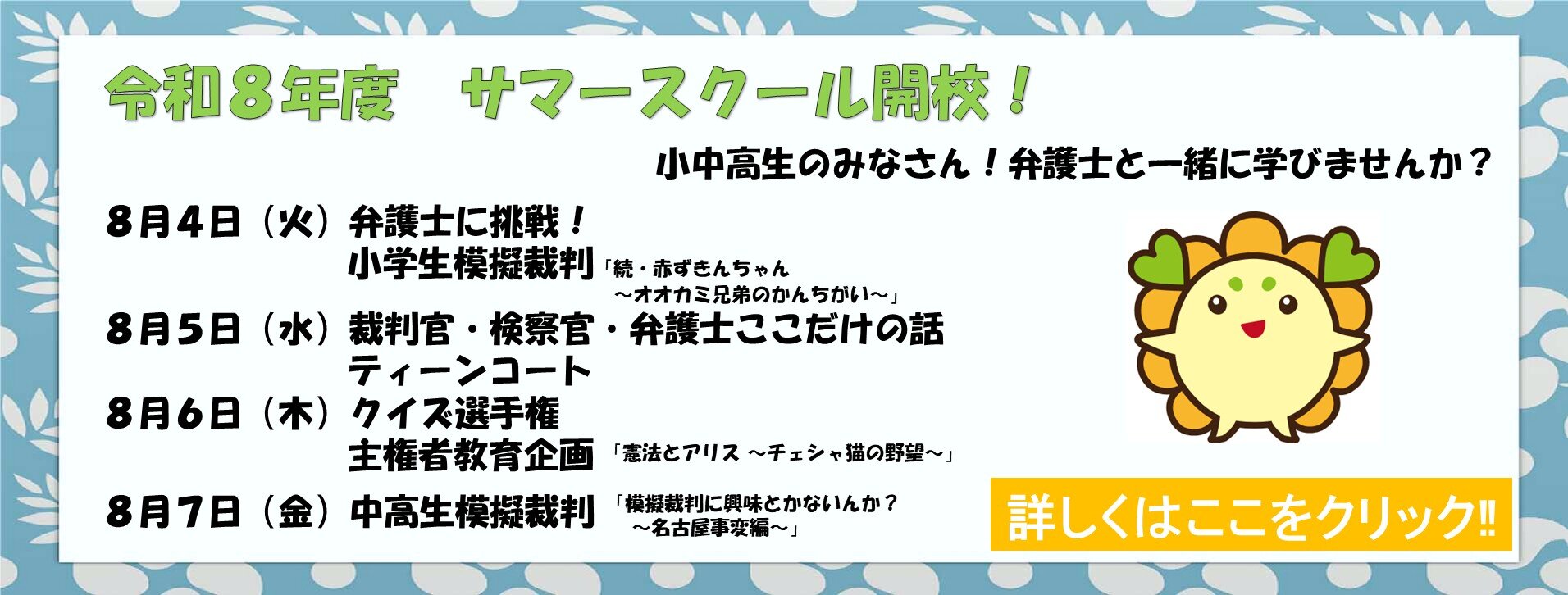 令和8年度サマースクール開校