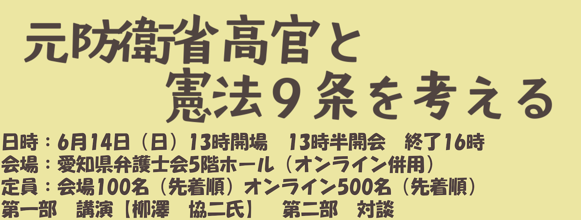 元防衛省高官と憲法9条を考える