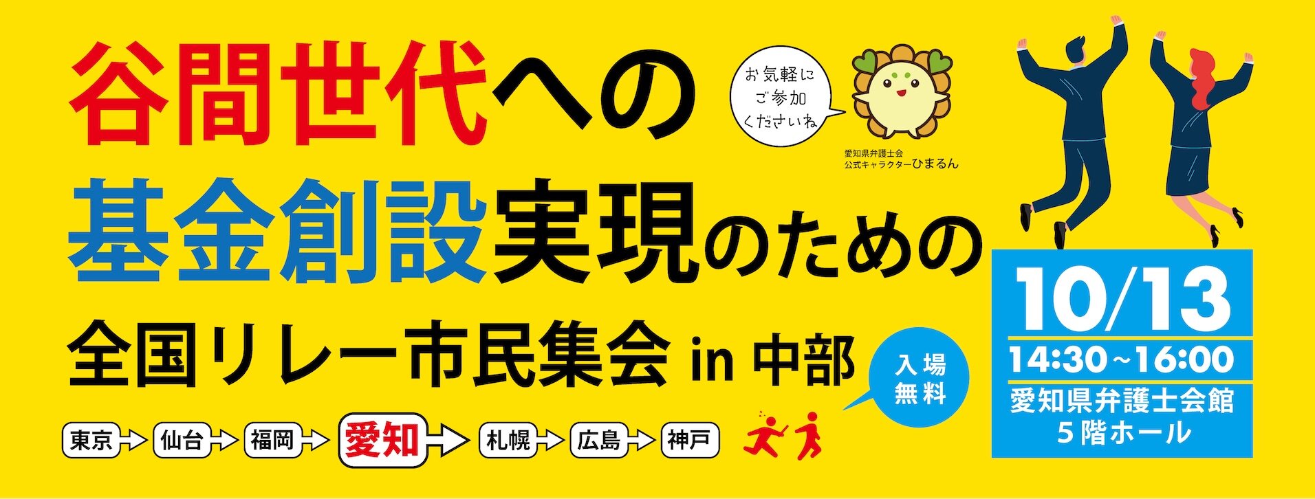 全国リレー市民集会in中部