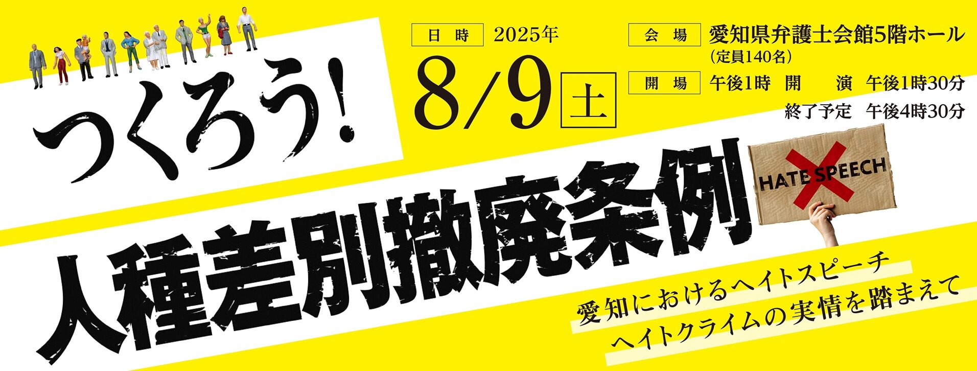 つくろう！人種差別撤廃条例