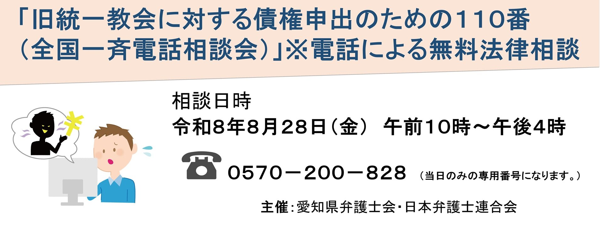 旧統一教会に対する債権申出のための１１０番