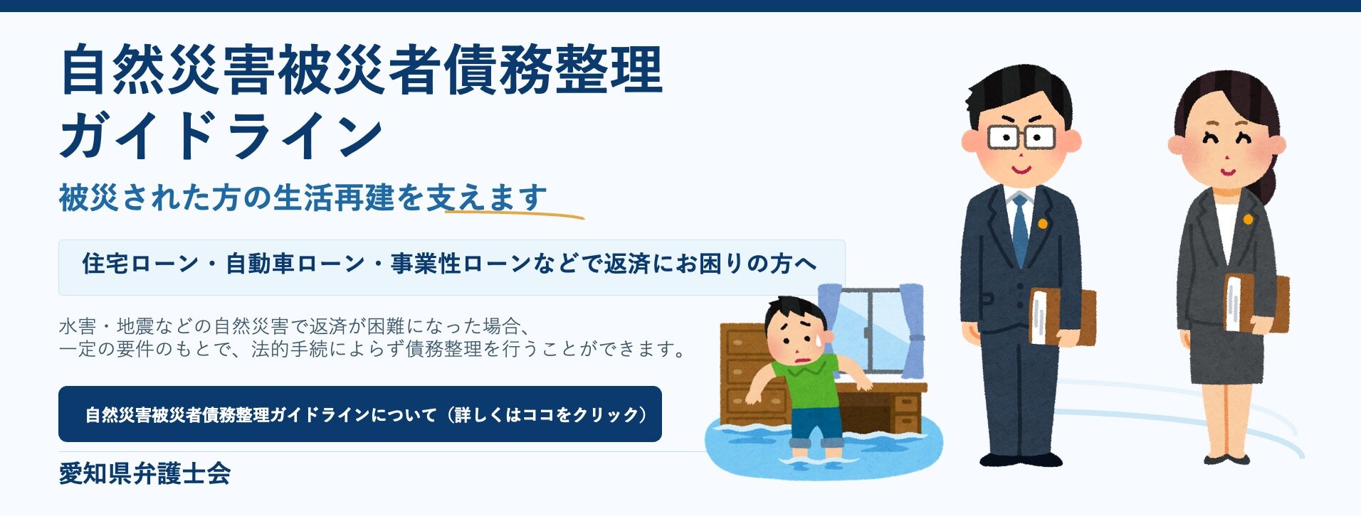「自然災害による被災者の債務整理に関するガイドライン」に基づく支援専門家の委嘱について