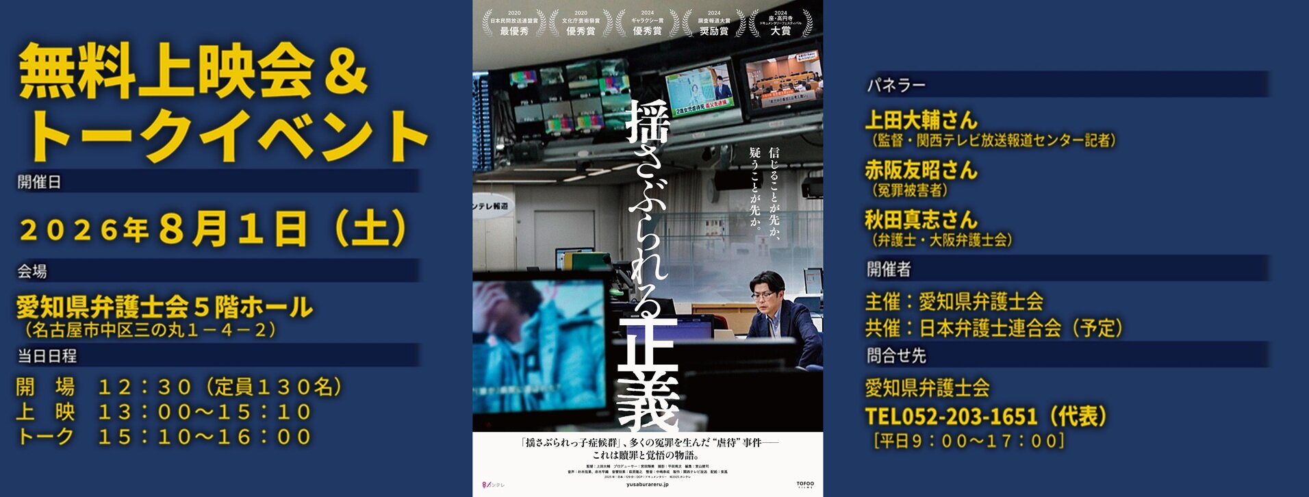 映画『揺さぶられる正義』無料上映会＆トークイベント