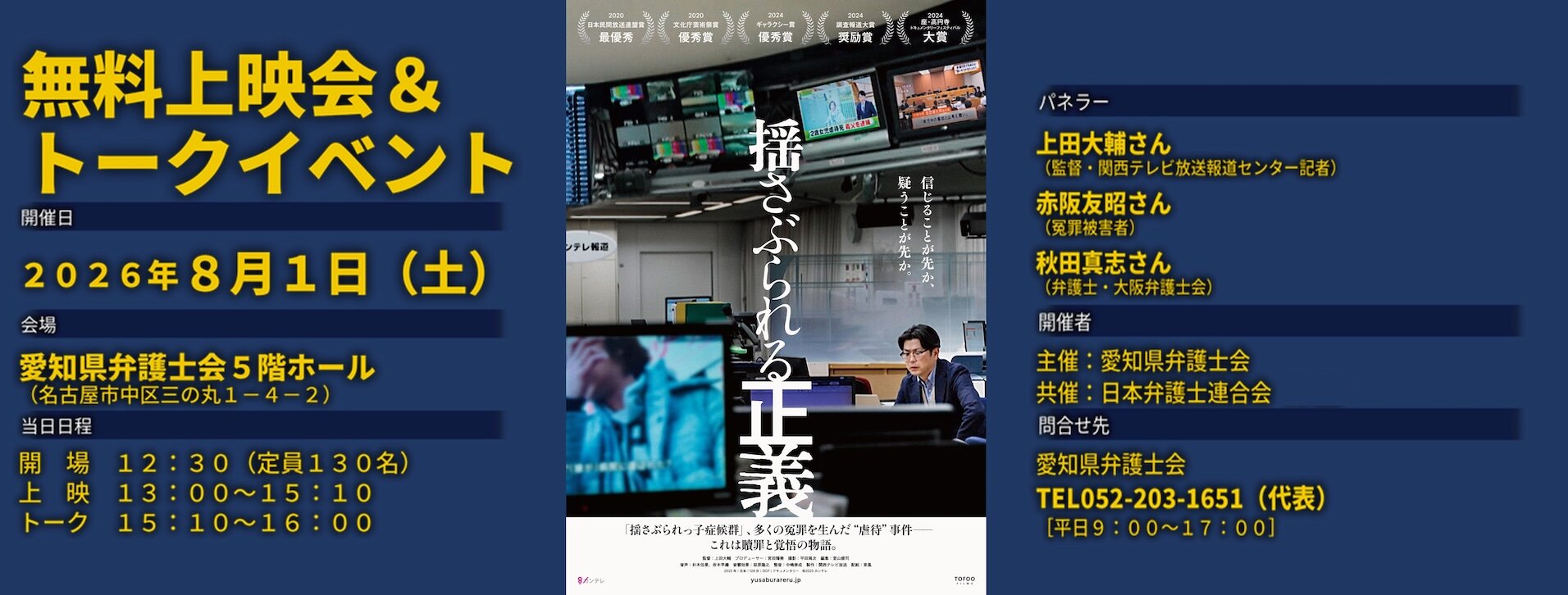 映画『揺さぶられる正義』無料上映会＆トークイベント