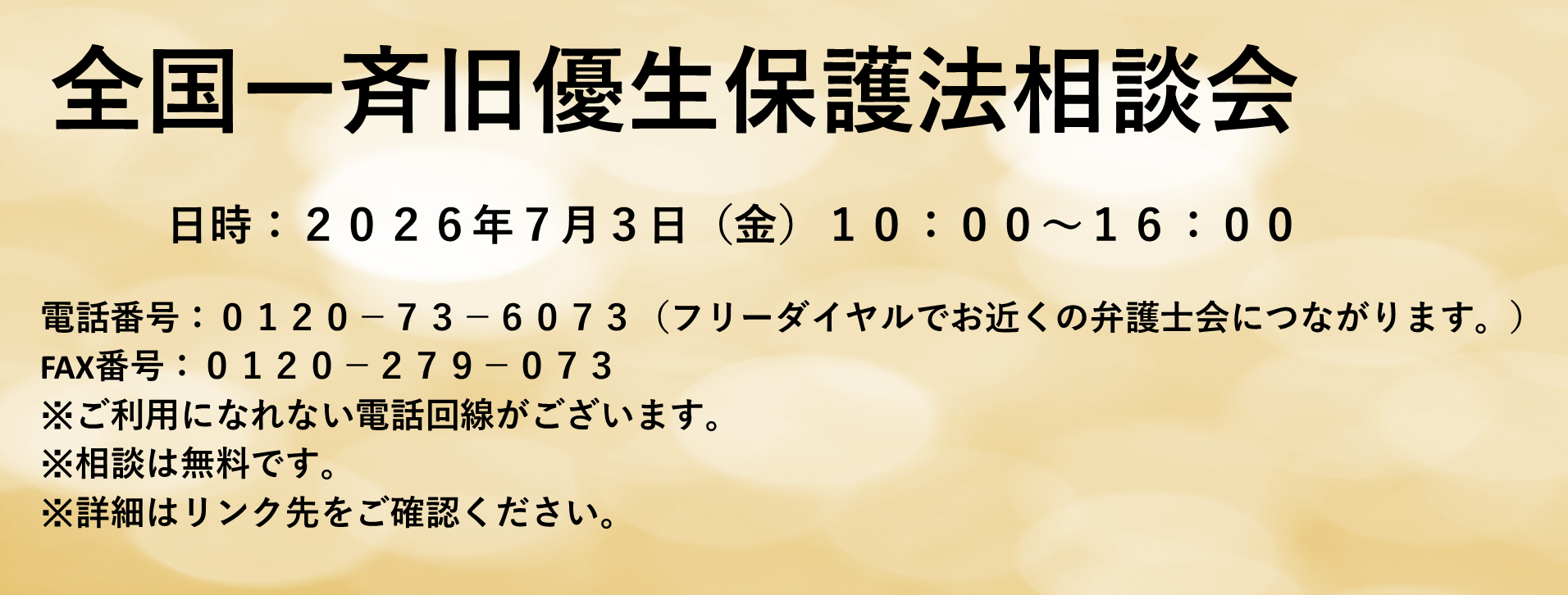 全国一斉旧優生保護法相談会