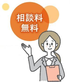 相談料無料