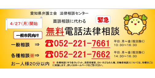 緊急 無料電話相談のお知らせ Br 法律相談センターの面談相談休止に伴う代替措置 最新情報 愛知県弁護士会