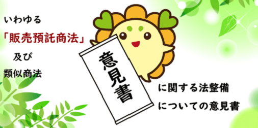 いわゆる 販売預託商法 及び類似商法に関する法整備についての意見書 意見 声明 愛知県弁護士会 いわゆる 販売預託商法 及び類似商法に関する法整備についての意見書 意見 声明 愛知県弁護士会