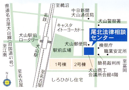 愛知県弁護士会 尾北法律相談センター(犬山市)